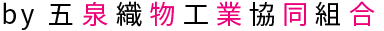 五泉織物工業協同組合