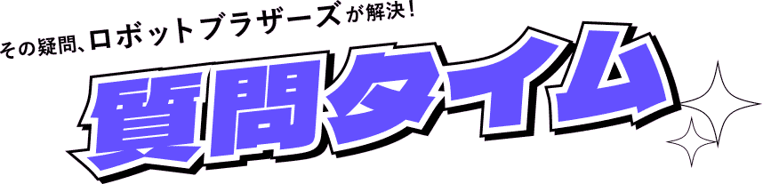 質問タイム