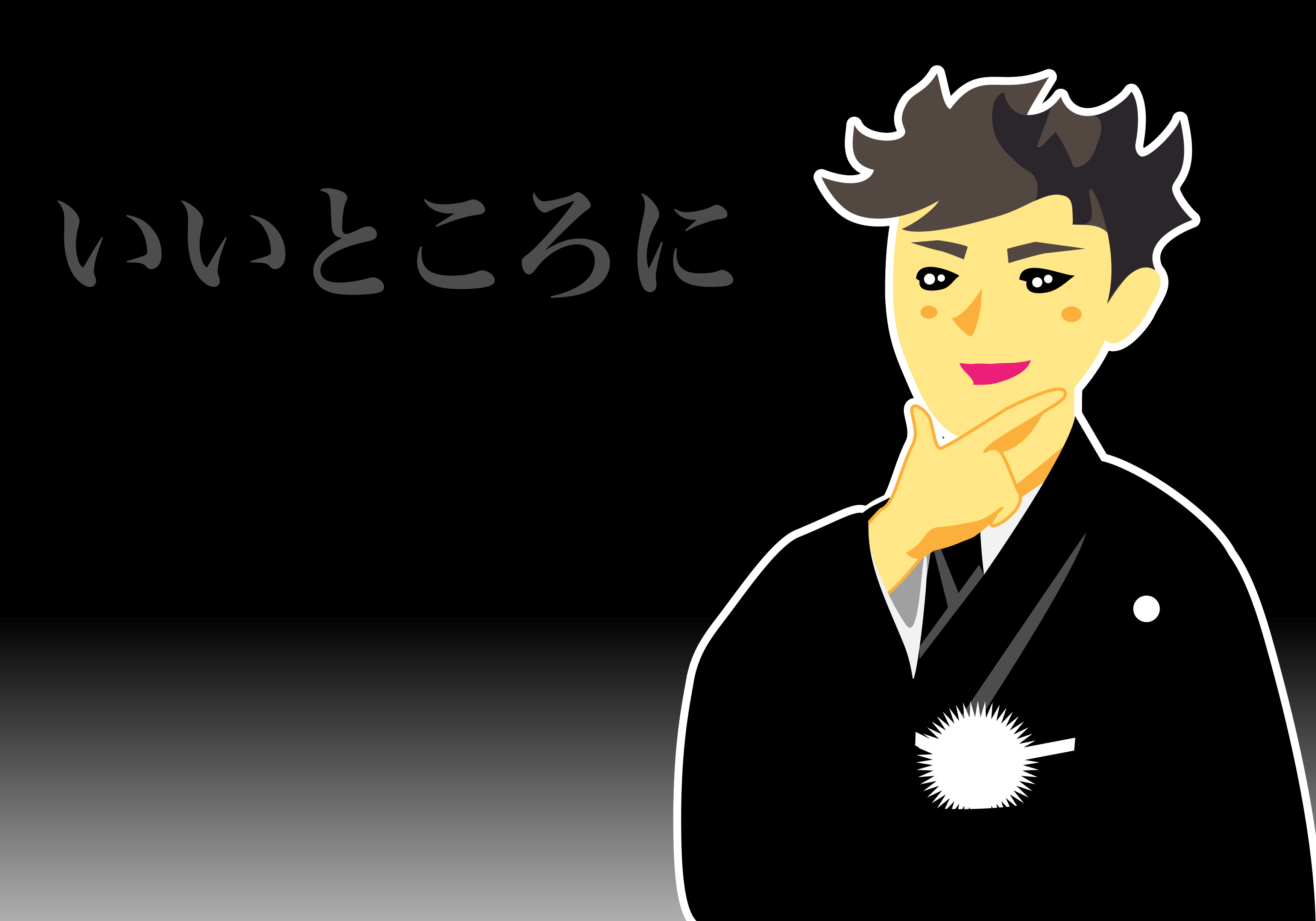先生のキメ顔